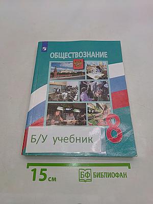 Обществознание 8 класс