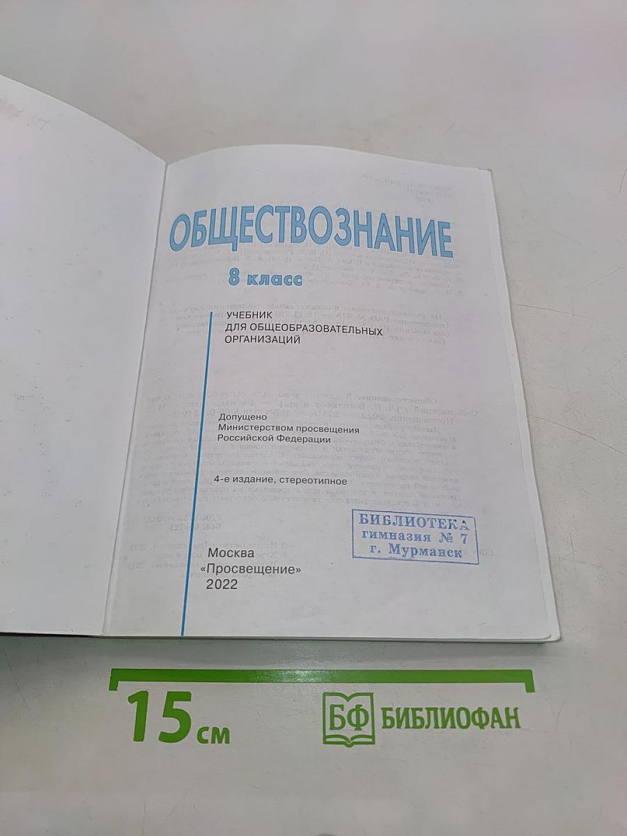 Обществознание 8 класс