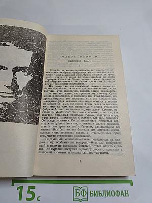 Грязь на снегу. Большой Боб. Часовщик из Эвертона