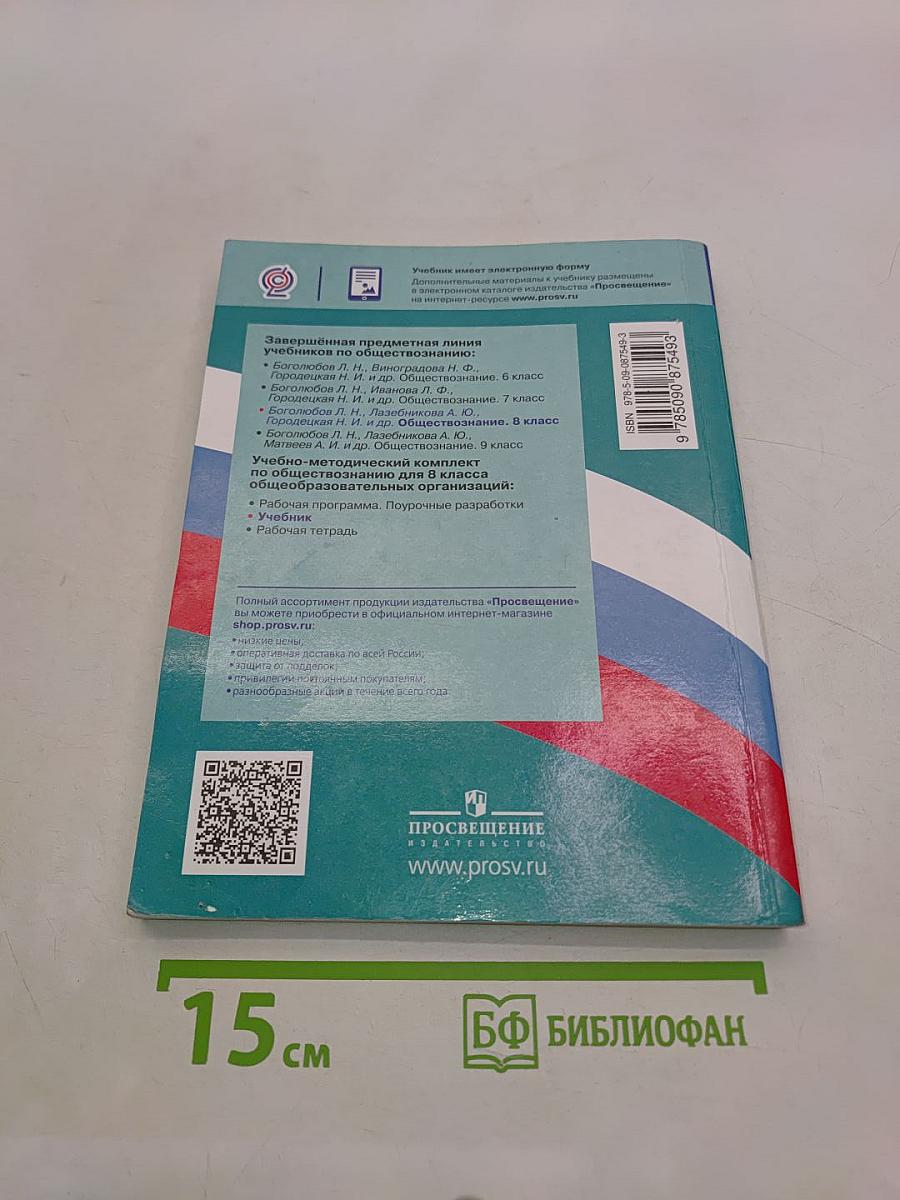 Обществознание 8 класс