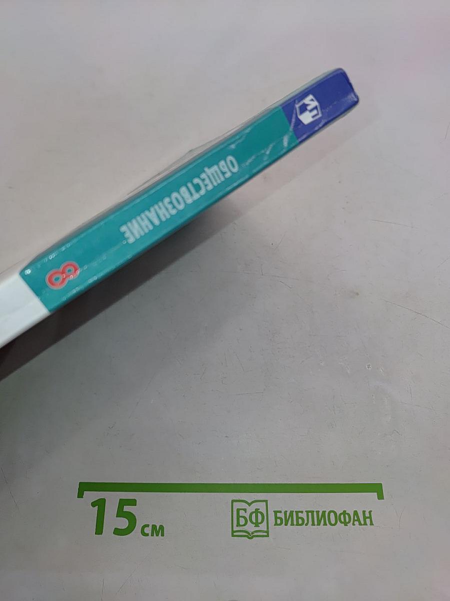 Обществознание 8 класс