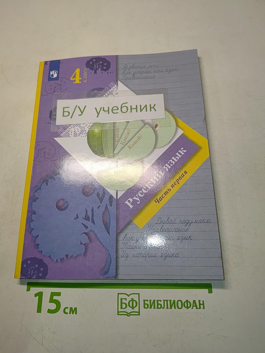 Русский язык. Учебник. 4 класс. Часть первая