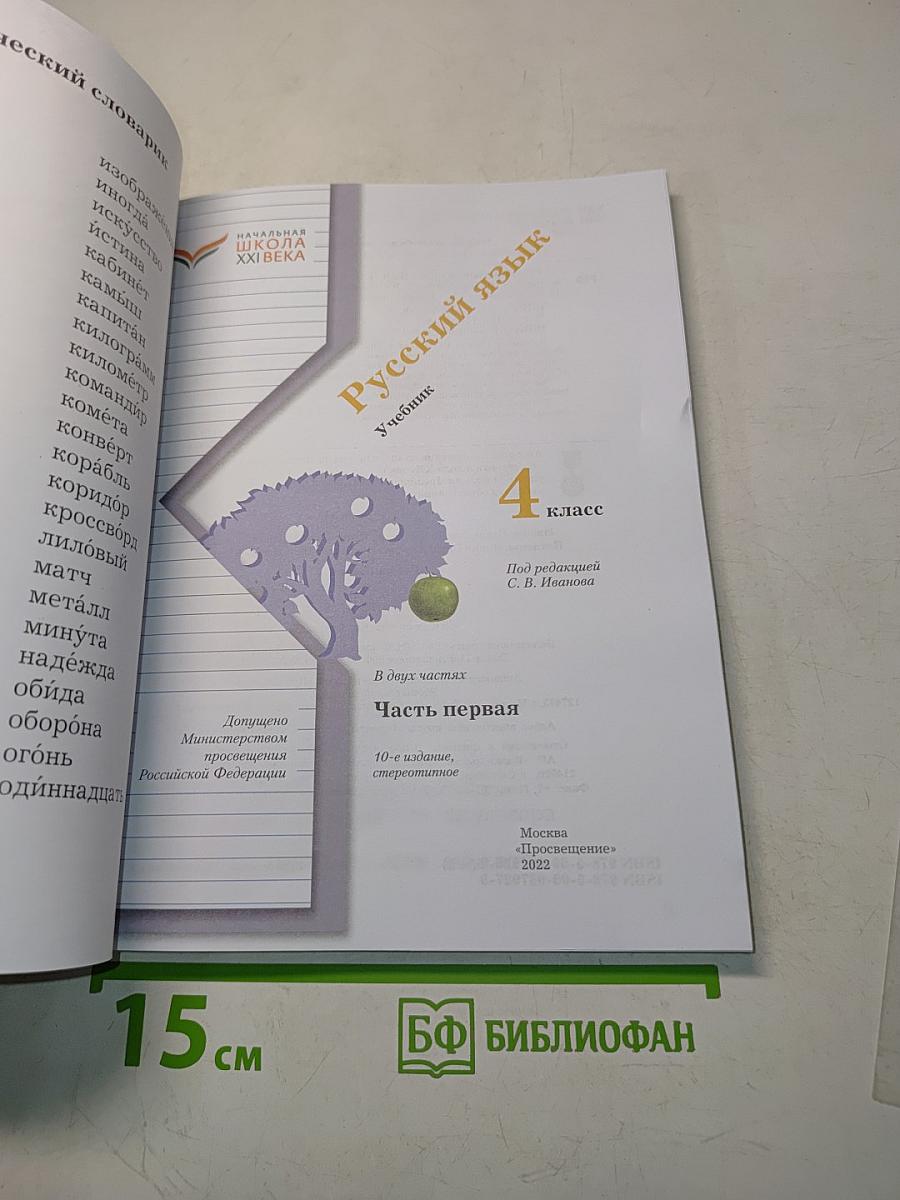 Русский язык. Учебник. 4 класс. Часть первая