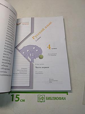 Русский язык. Учебник. 4 класс. Часть первая