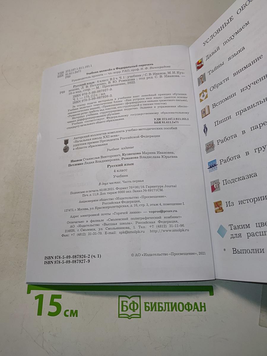 Русский язык. Учебник. 4 класс. Часть первая