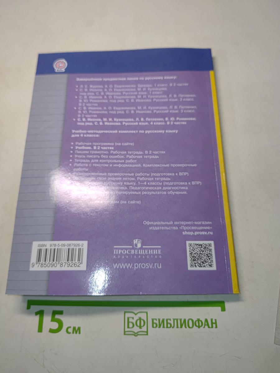 Русский язык. Учебник. 4 класс. Часть первая