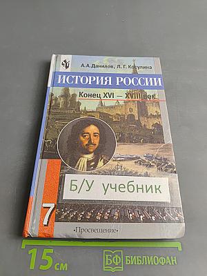История России. Конец XVI – XVIII век. Учебник для 7 класса общеобразовательных учреждений