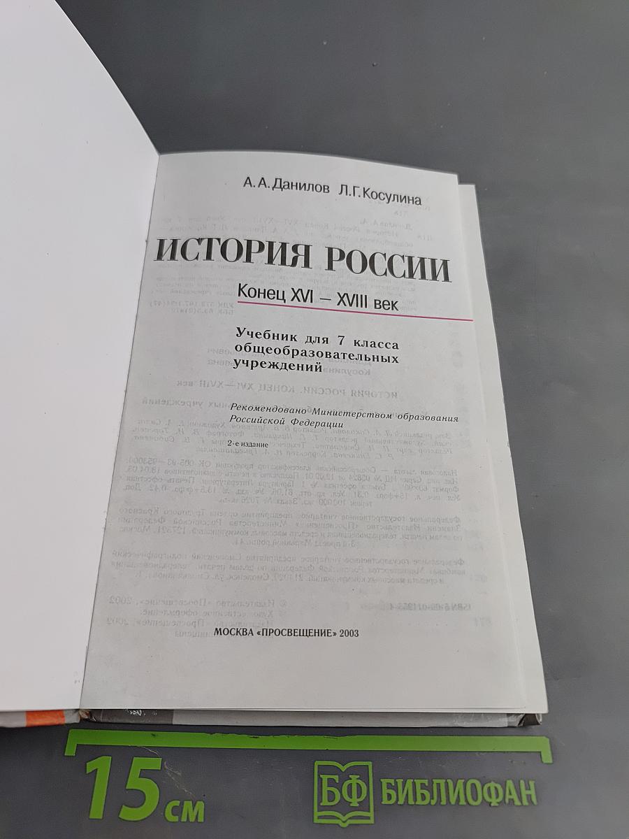 История России. Конец XVI – XVIII век. Учебник для 7 класса общеобразовательных учреждений