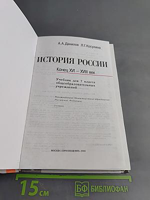 История России. Конец XVI – XVIII век. Учебник для 7 класса общеобразовательных учреждений