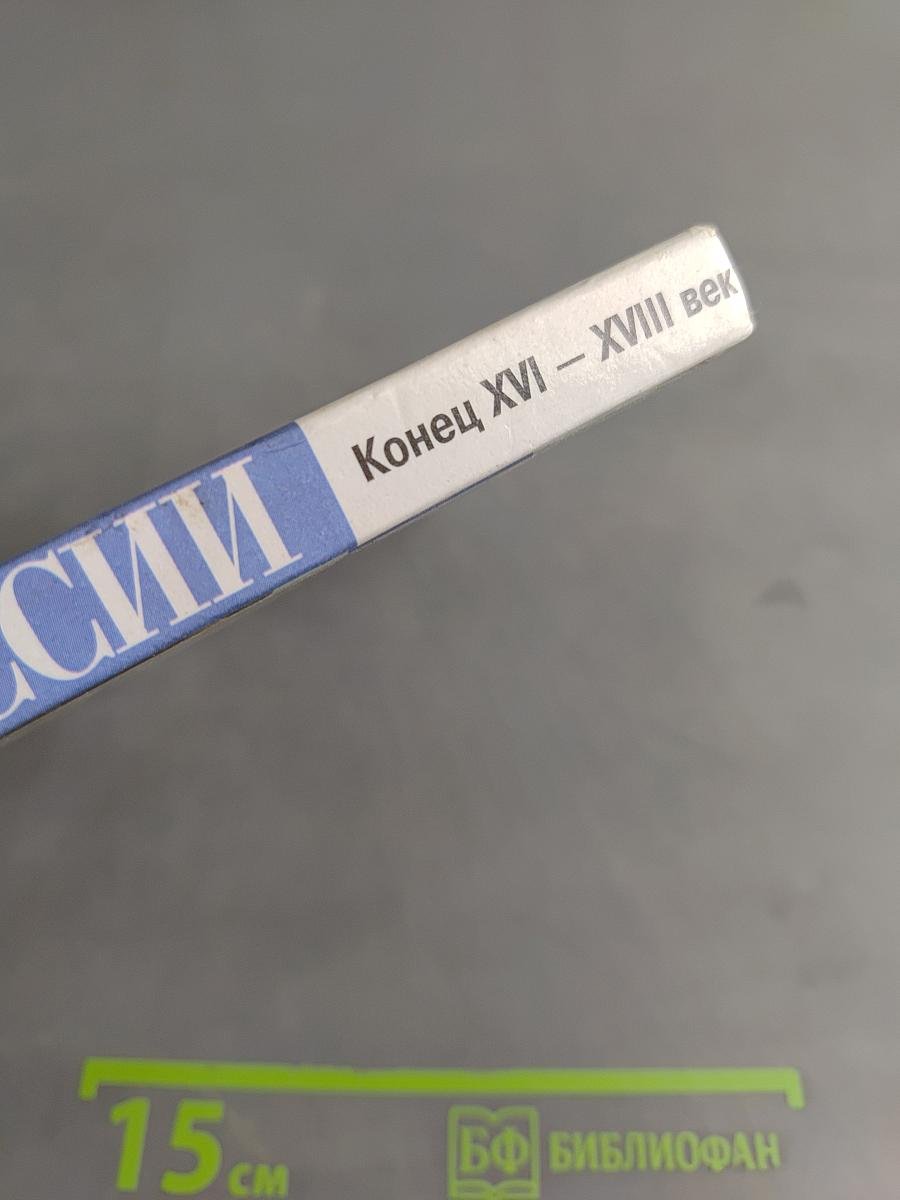История России. Конец XVI – XVIII век. Учебник для 7 класса общеобразовательных учреждений
