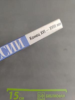 История России. Конец XVI – XVIII век. Учебник для 7 класса общеобразовательных учреждений