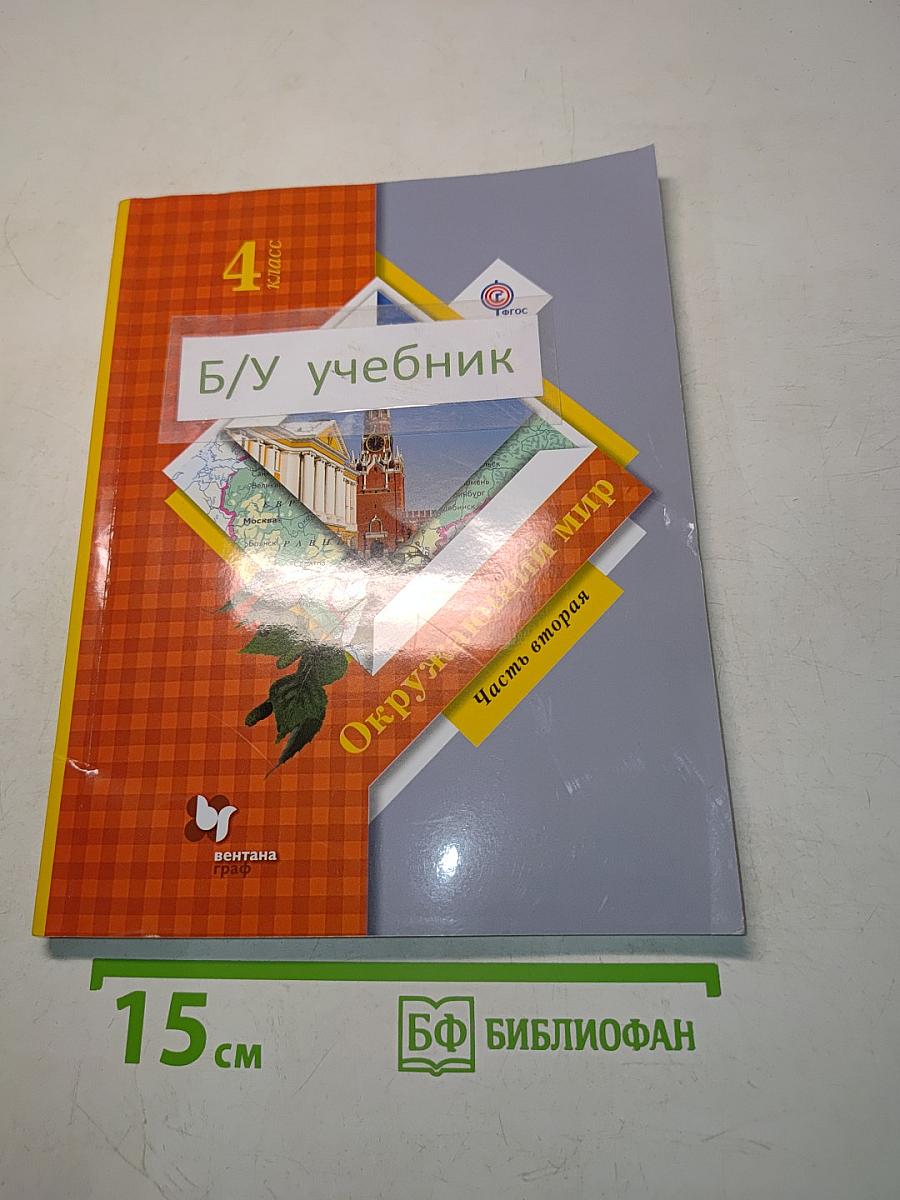 Окружающий мир. 4 класс. Часть вторая