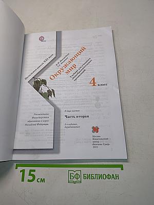 Окружающий мир. 4 класс. Часть вторая