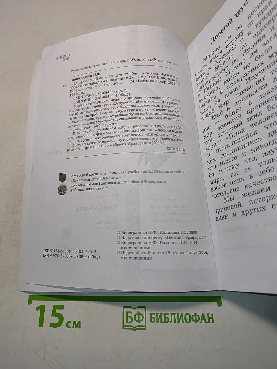 Окружающий мир. 4 класс. Часть вторая