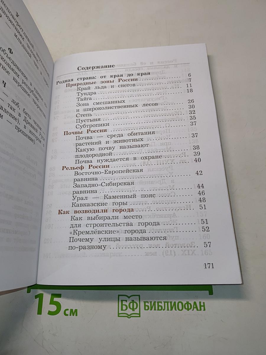 Окружающий мир. 4 класс. Часть вторая