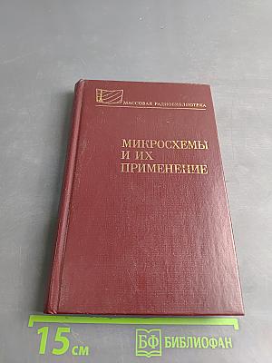 Микросхемы и их применение