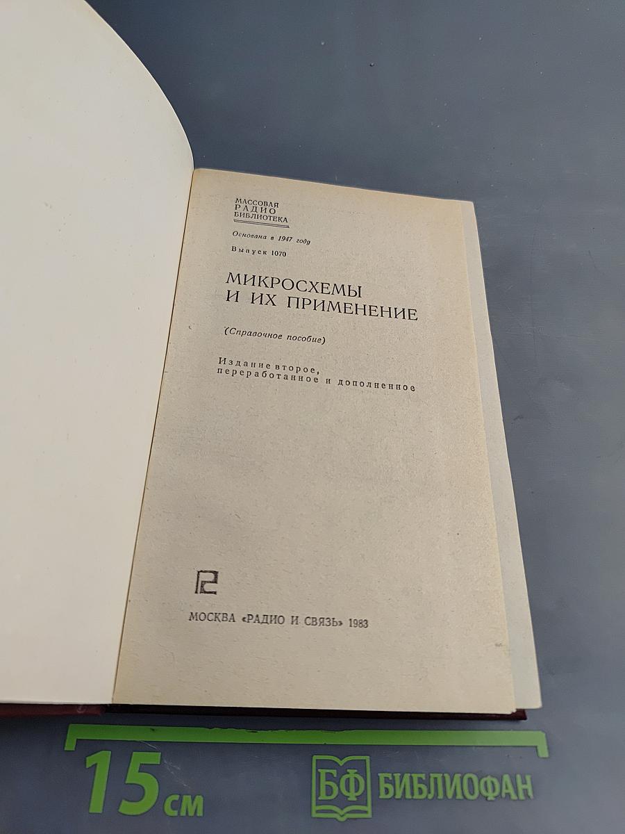 Микросхемы и их применение