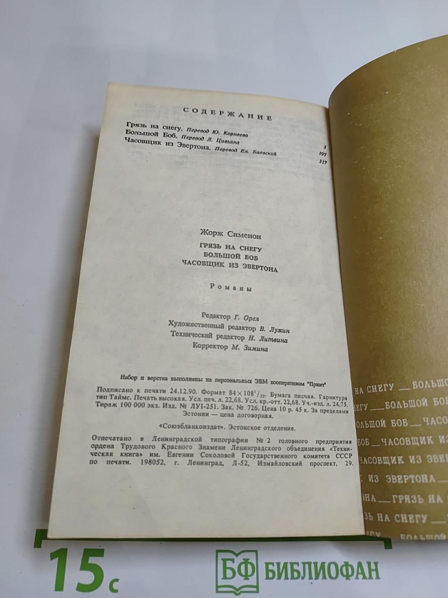 Грязь на снегу. Большой Боб. Часовщик из Эвертона