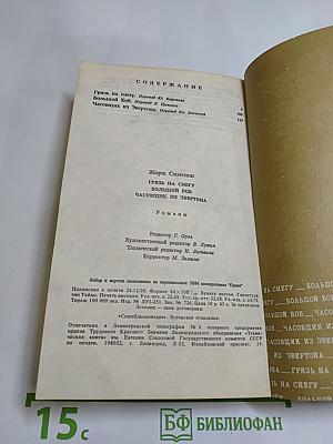 Грязь на снегу. Большой Боб. Часовщик из Эвертона