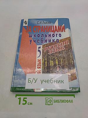 За страницами школьного учебника. Русский язык. 5 класс. Пособие для учащихся
