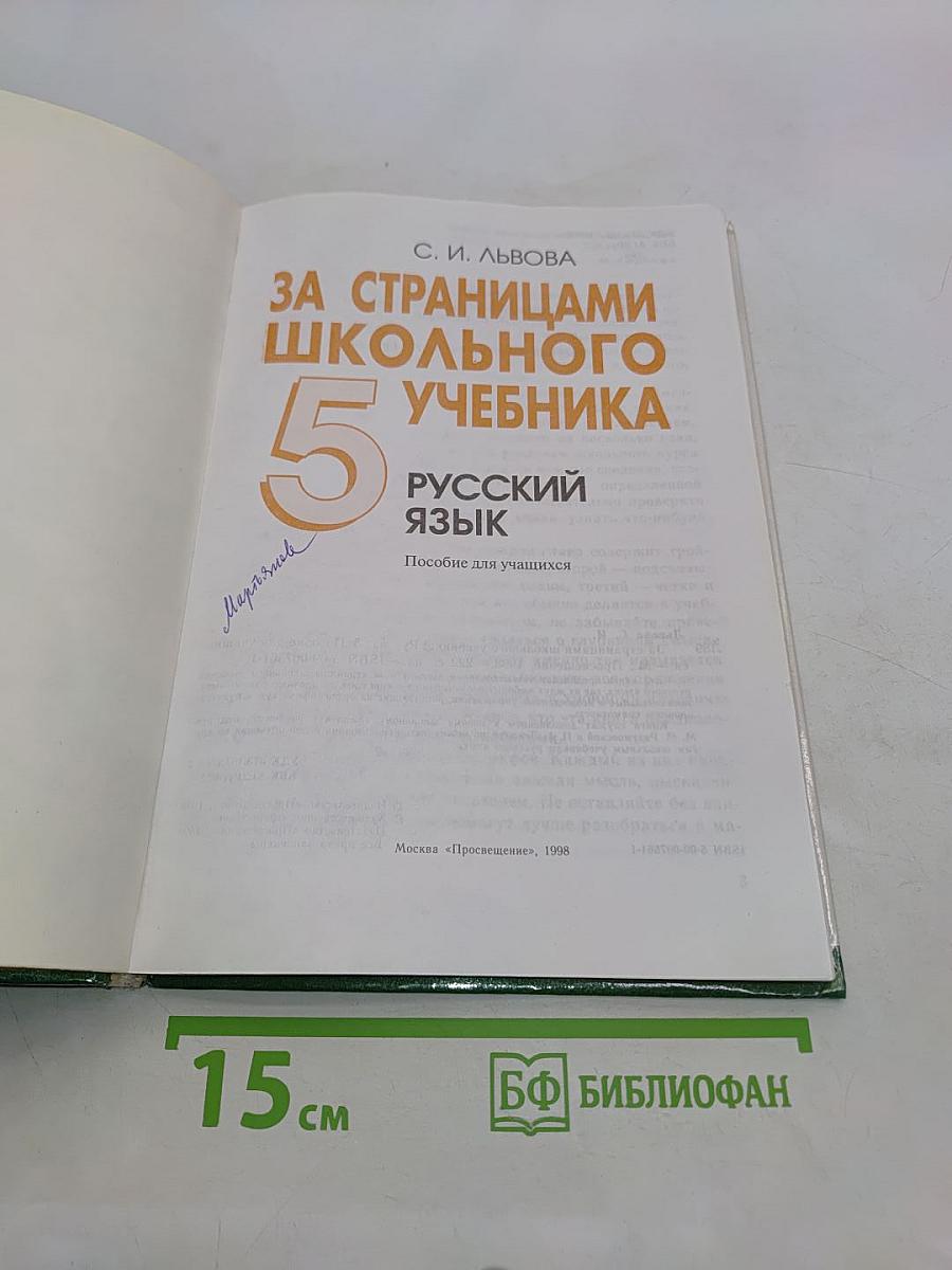 За страницами школьного учебника. Русский язык. 5 класс. Пособие для учащихся