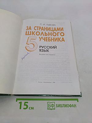 За страницами школьного учебника. Русский язык. 5 класс. Пособие для учащихся