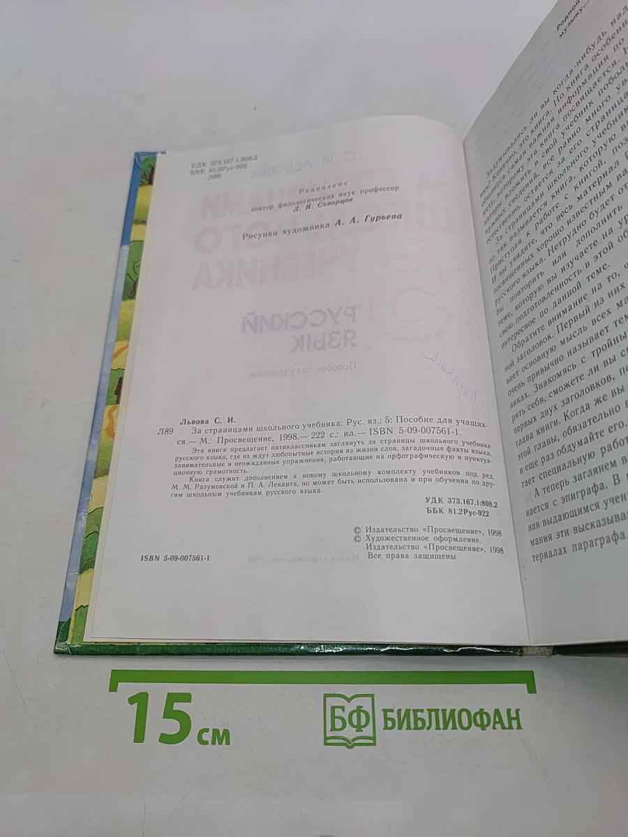 За страницами школьного учебника. Русский язык. 5 класс. Пособие для учащихся