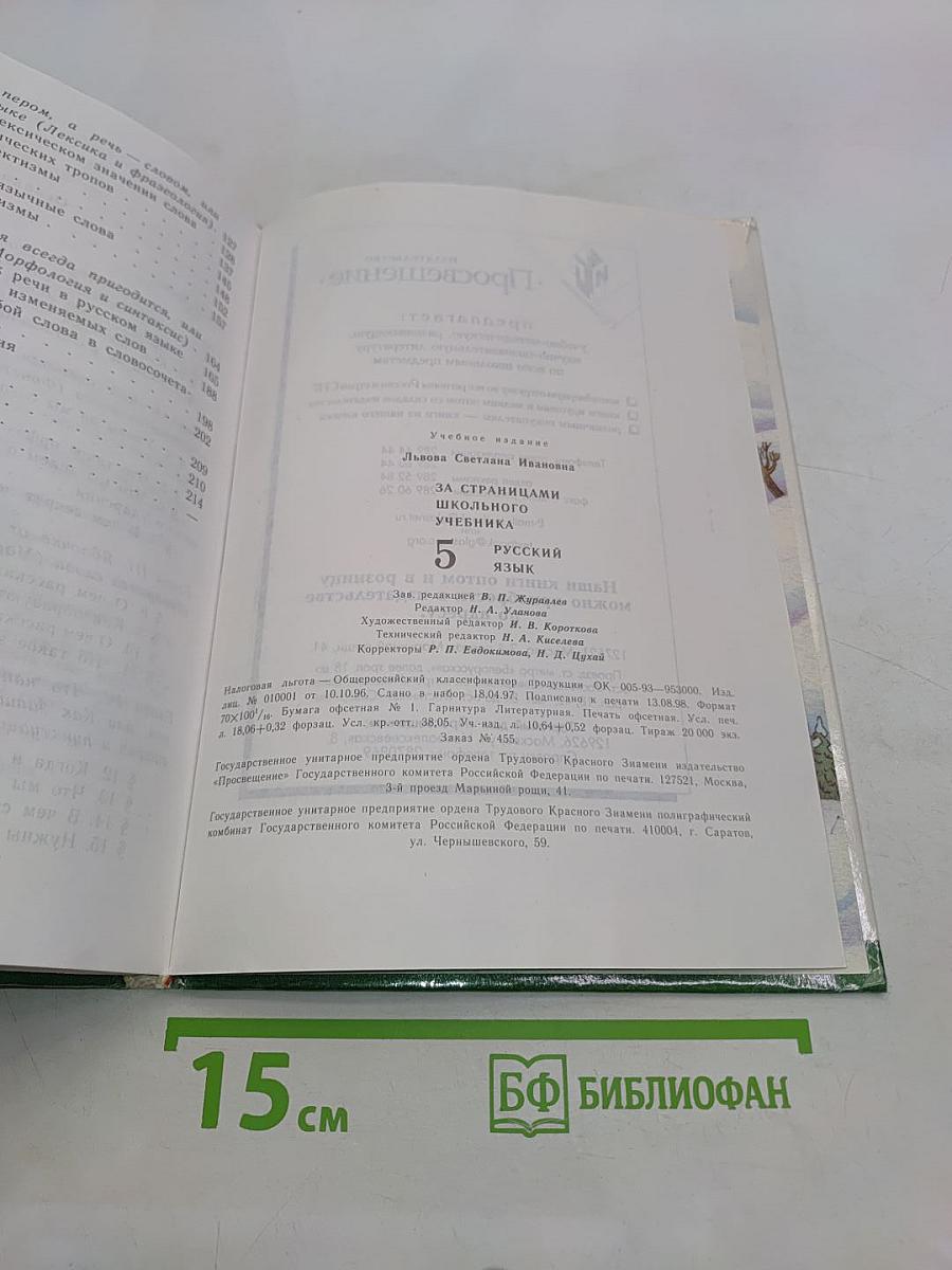 За страницами школьного учебника. Русский язык. 5 класс. Пособие для учащихся