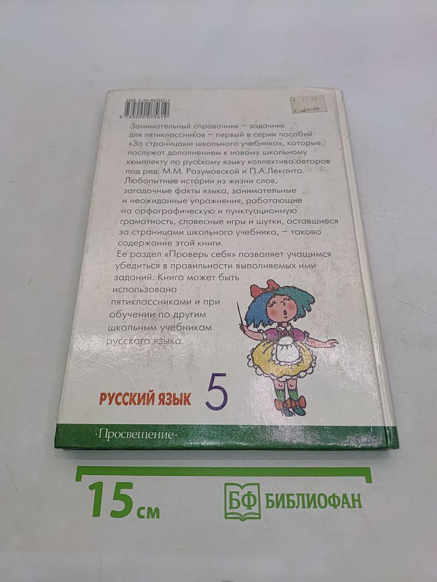За страницами школьного учебника. Русский язык. 5 класс. Пособие для учащихся