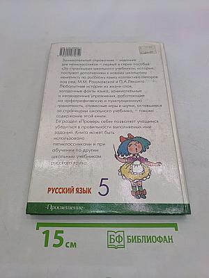 За страницами школьного учебника. Русский язык. 5 класс. Пособие для учащихся