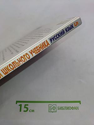 За страницами школьного учебника. Русский язык. 5 класс. Пособие для учащихся