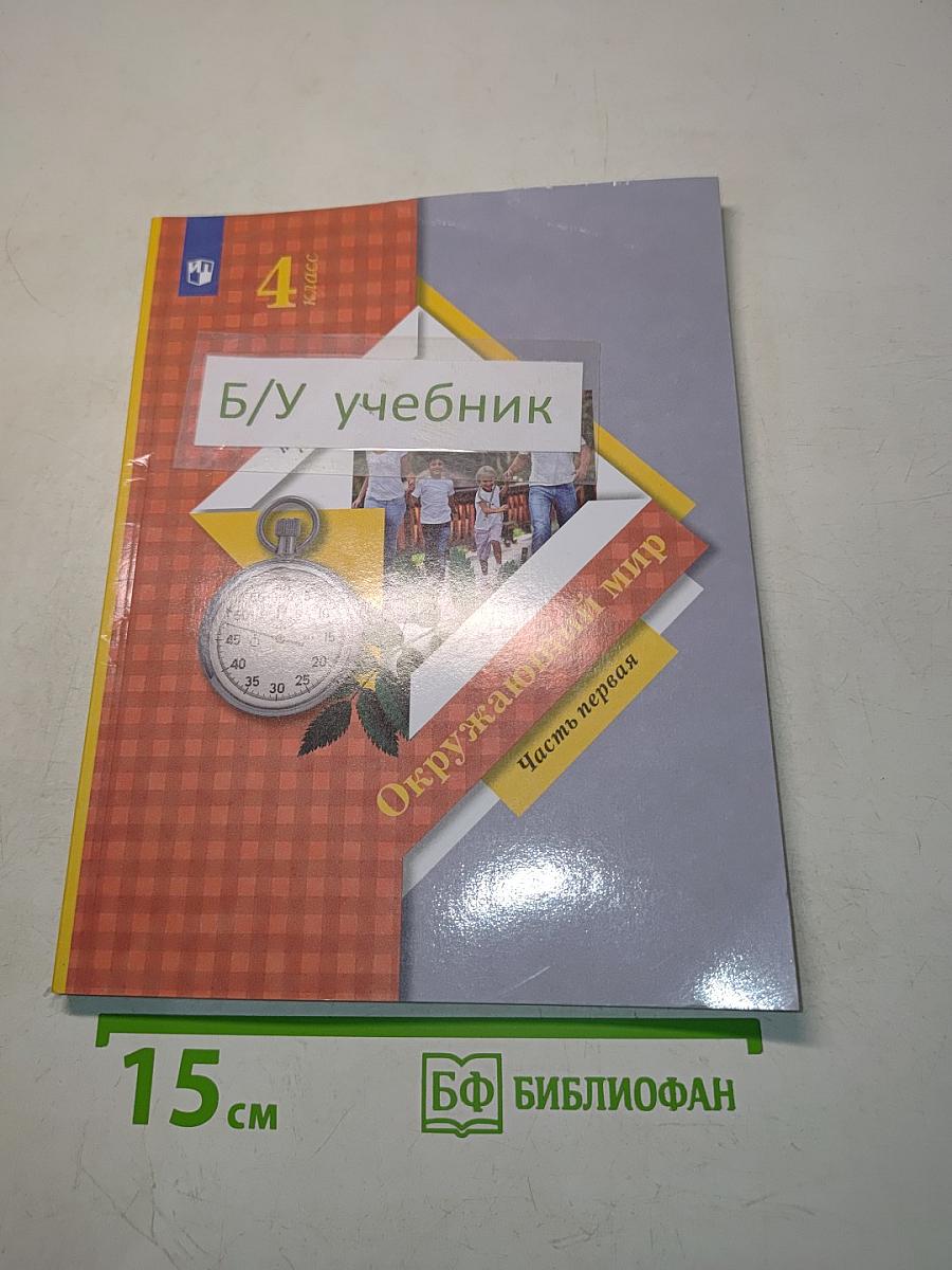 Окружающий мир. Учебник. Часть первая. 4 класс