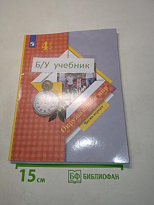 Окружающий мир. Учебник. Часть первая. 4 класс