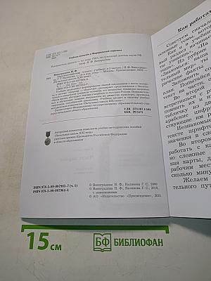 Окружающий мир. Учебник. Часть первая. 4 класс