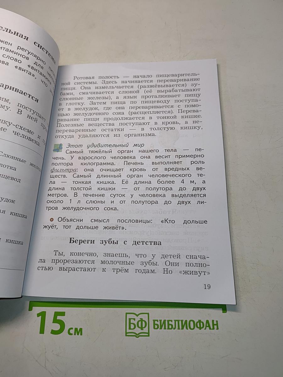 Окружающий мир. Учебник. Часть первая. 4 класс