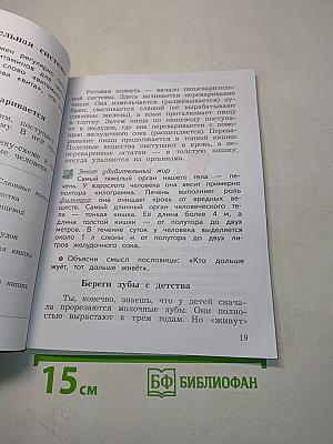 Окружающий мир. Учебник. Часть первая. 4 класс