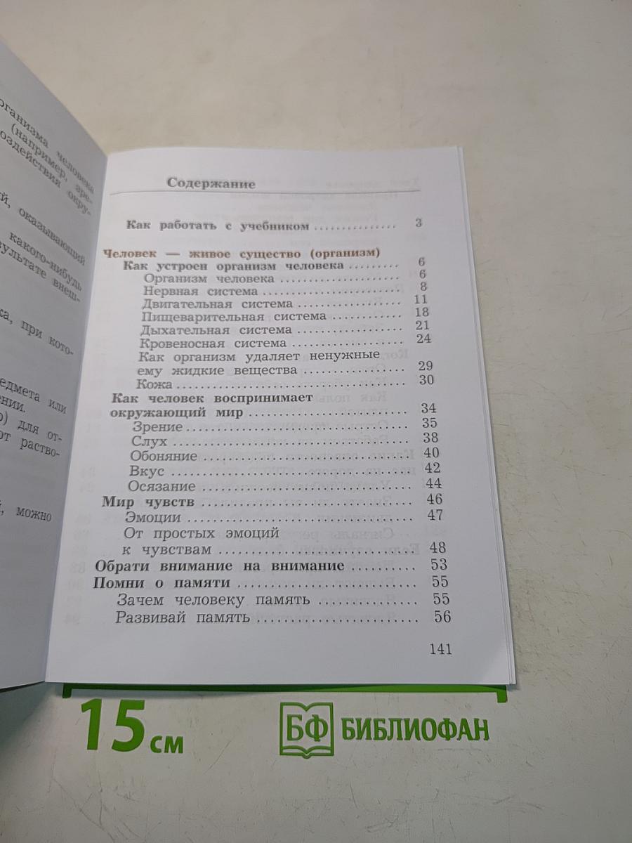 Окружающий мир. Учебник. Часть первая. 4 класс