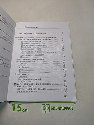 Окружающий мир. Учебник. Часть первая. 4 класс