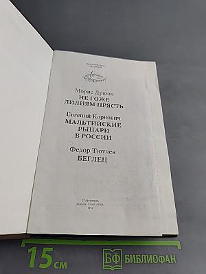 Не гоже лилиям прясть. Мальтийские рыцари в России. Беглец