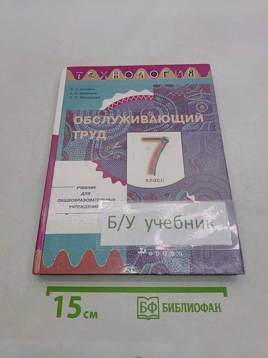 Технология. Обслуживающий труд. 7 класс