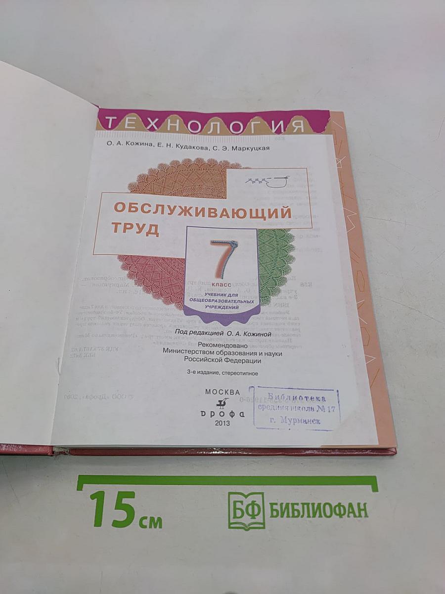 Технология. Обслуживающий труд. 7 класс