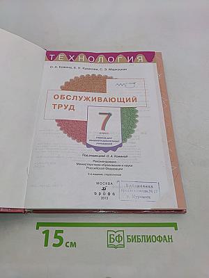 Технология. Обслуживающий труд. 7 класс