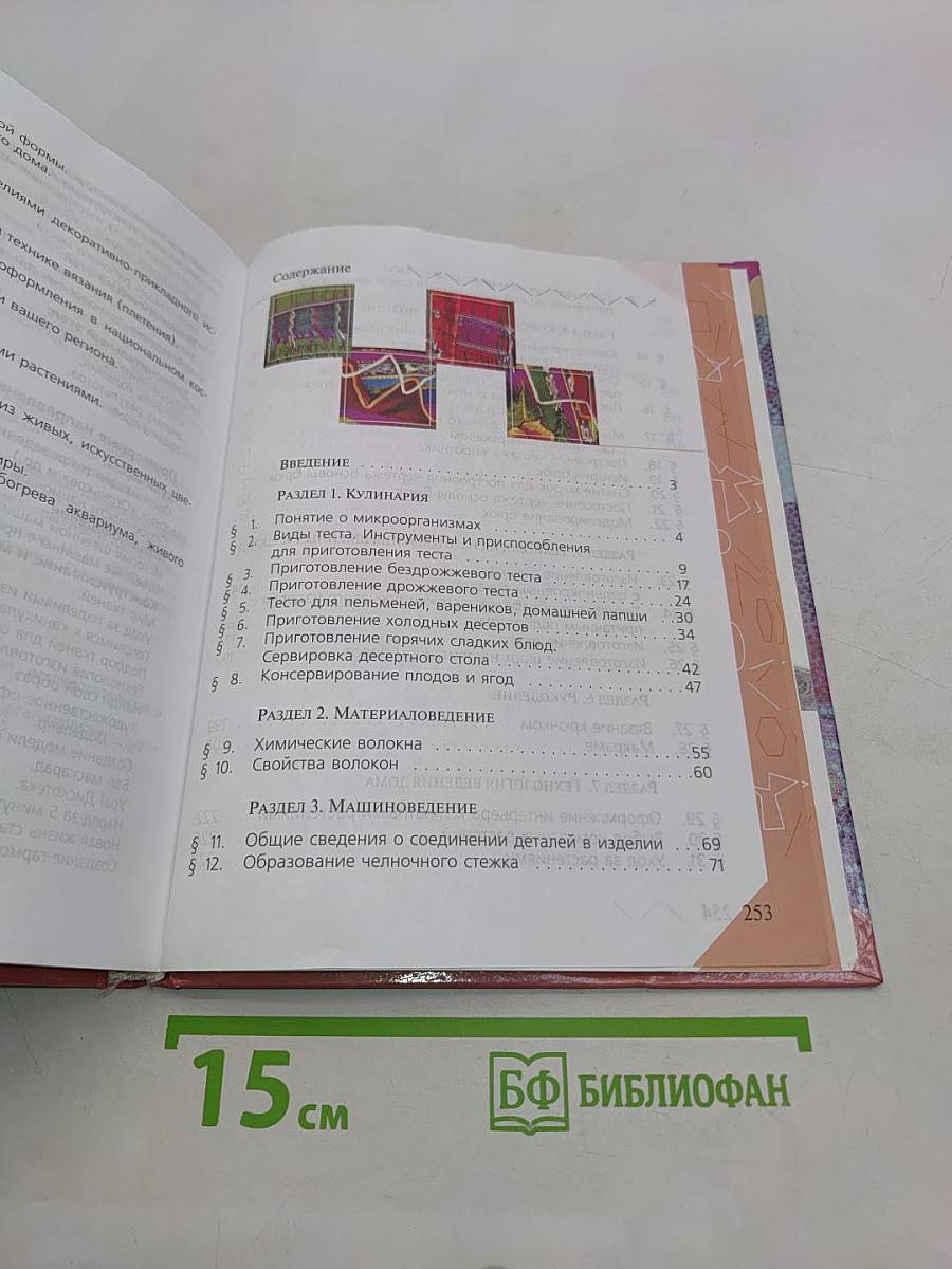 Технология. Обслуживающий труд. 7 класс