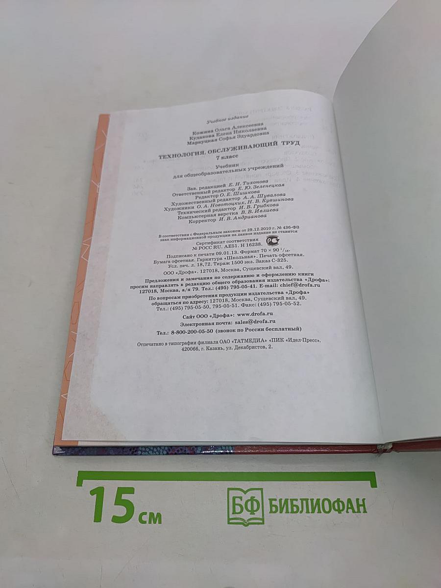 Технология. Обслуживающий труд. 7 класс