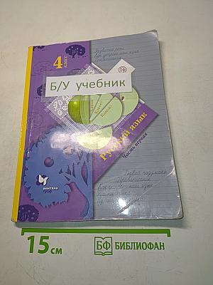 Русский язык. 4 класс. Часть первая