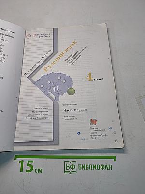 Русский язык. 4 класс. Часть первая