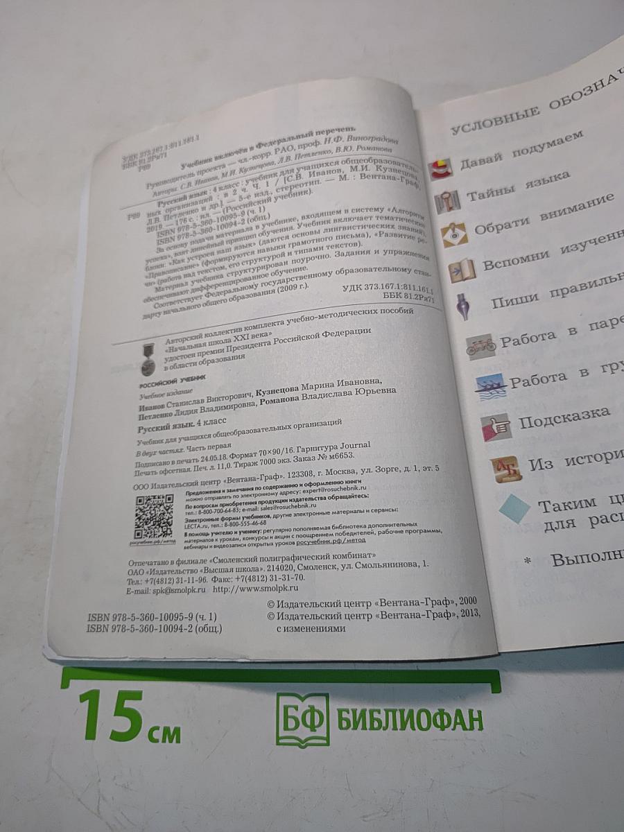Русский язык. 4 класс. Часть первая