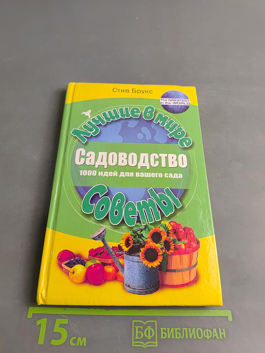 Лучшие в мире садоводство: 1000 идей для вашего сада