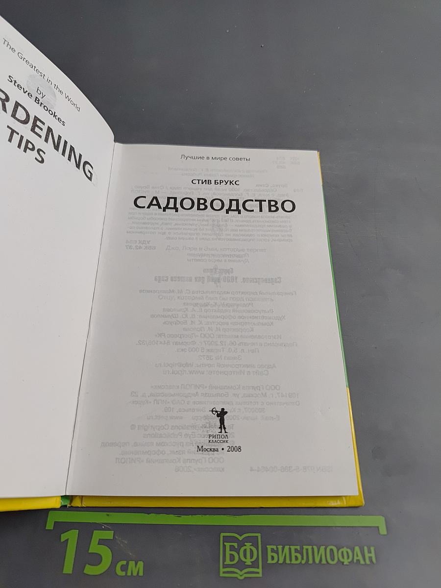 Лучшие в мире садоводство: 1000 идей для вашего сада