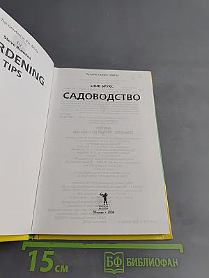 Лучшие в мире садоводство: 1000 идей для вашего сада